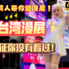 台湾的漫展你看过吗