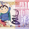 十月新番全球评分中期排行