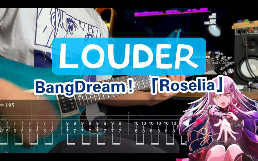 【附谱】Roselia「Louder」BangDream! R组 吉他谱 ACG 电吉他 吉他教学 BangDream! 邦邦 邦多利 伴奏 曲谱 摇滚史密斯