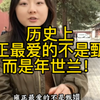 你知道甄嬛最爱的是谁吗