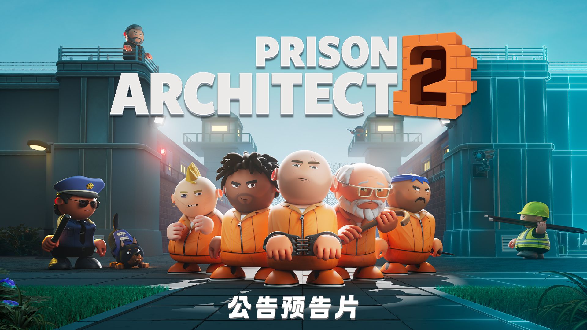 《监狱建筑师2》Prison Architect 2公告预告片~即将推出！