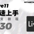 【官方正版】Ableton Live11 中文教程