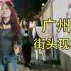 广州街头现状，拍摄于2024年11月25日傍晚5点许，场面不敢相信