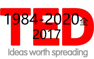 TED1984-2020全：2017（1）