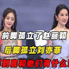 前脚孤立了赵丽颖，后脚孤立刘亦菲，杨幂到底和她们有什么恩怨