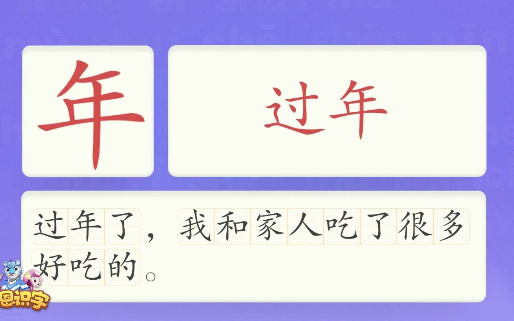洪恩识字_汉字卡_0168_年_过年了，我和家人吃了很多好吃的。_过年_年纪_年月_汉字启蒙_宝宝学汉字_国学启蒙_高清_免费
