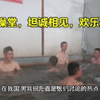 男兵澡堂，坦诚相见，欢乐无限