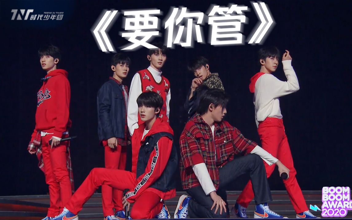 官方完整版时代少年团全开麦要你管能唱会跳还可爱会撩扑通心动大会
