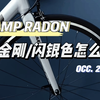 平民公路车神车CAMP坎普Radon畅销配色黑金刚和闪银色怎么选