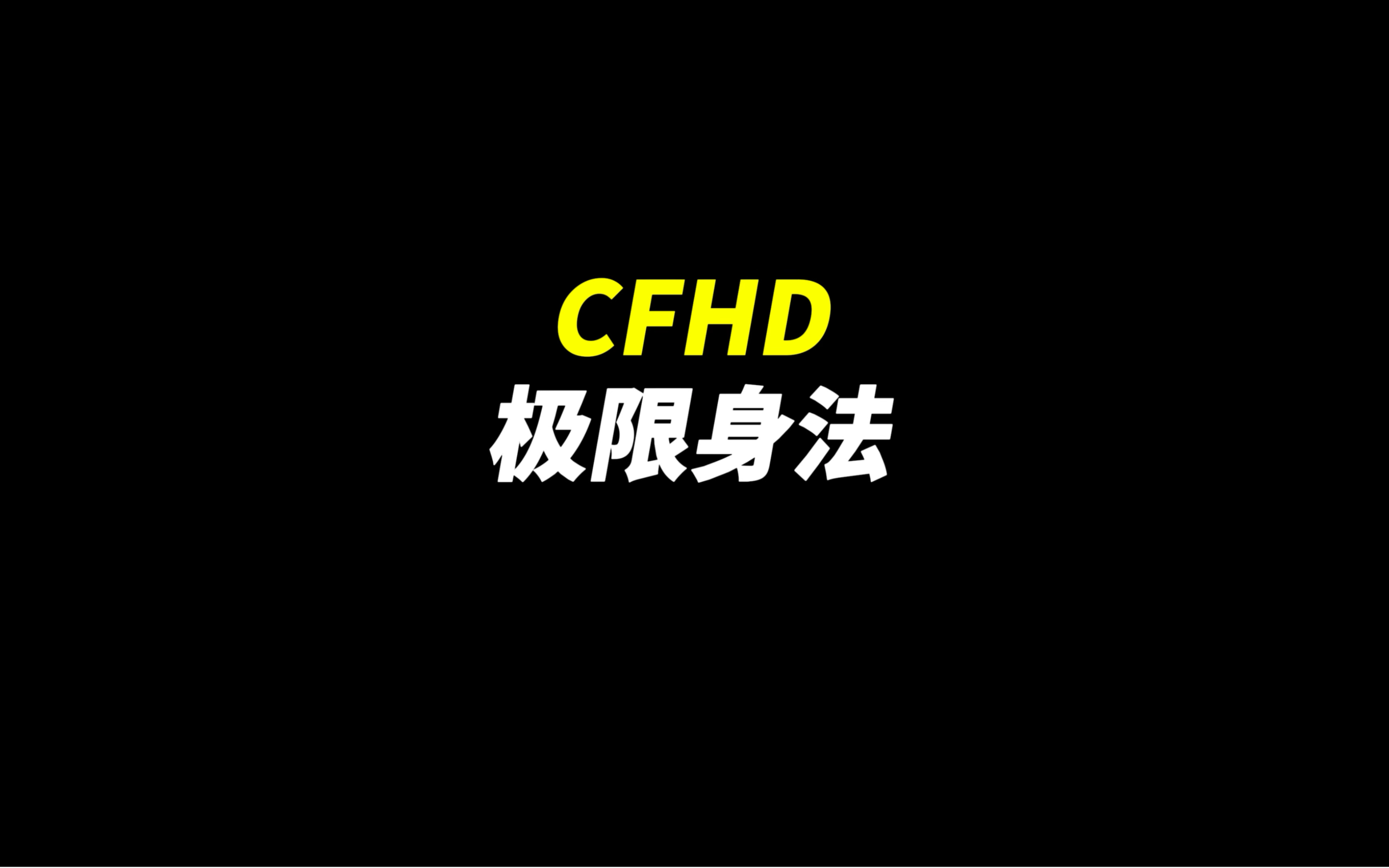CFHD：《极限身法 结尾有彩蛋》