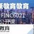 FINC6021 公开课 2021S1