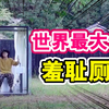 全透明厕所谁会用！？那我把日本最羞耻的公厕公测一下【绅士一分钟