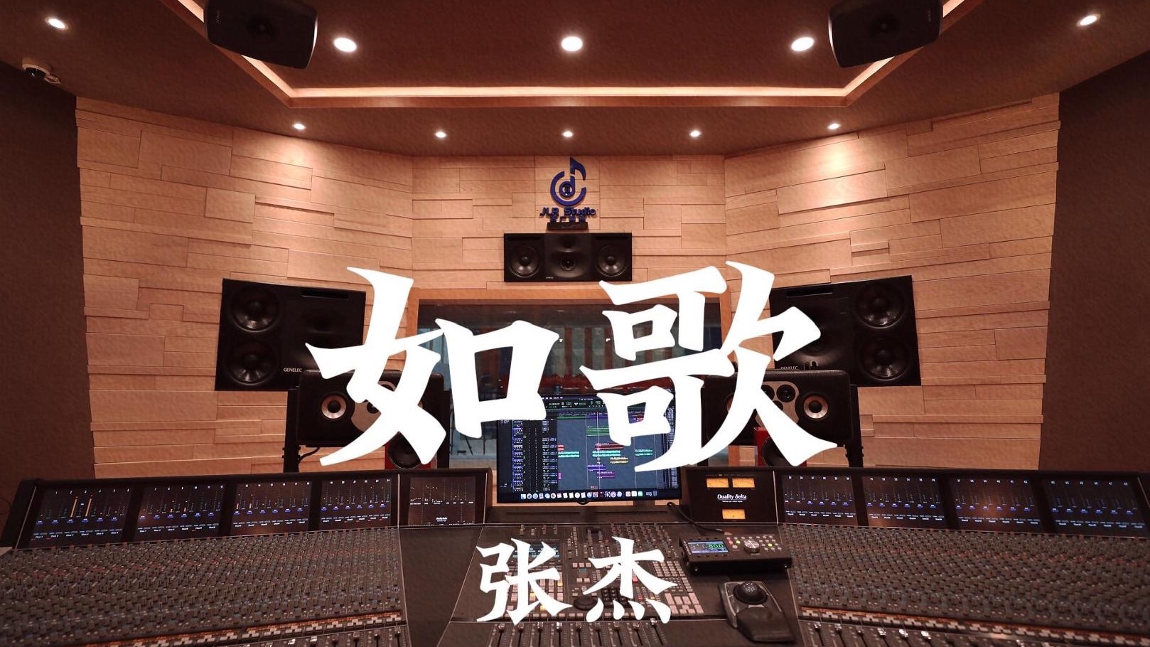 张杰《如歌（《烈火如歌》ost）》百万豪装录音棚大声听