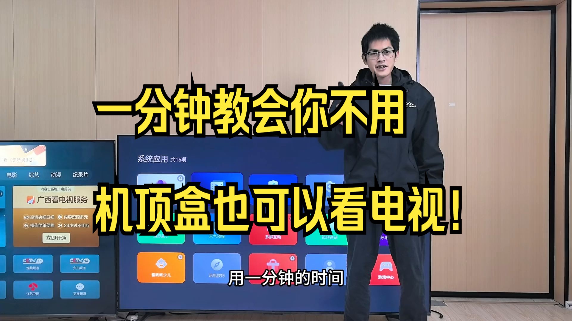 一分钟教会大家不用机顶盒也可以看电视！