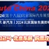 2024年 北京车展 官方购票攻略