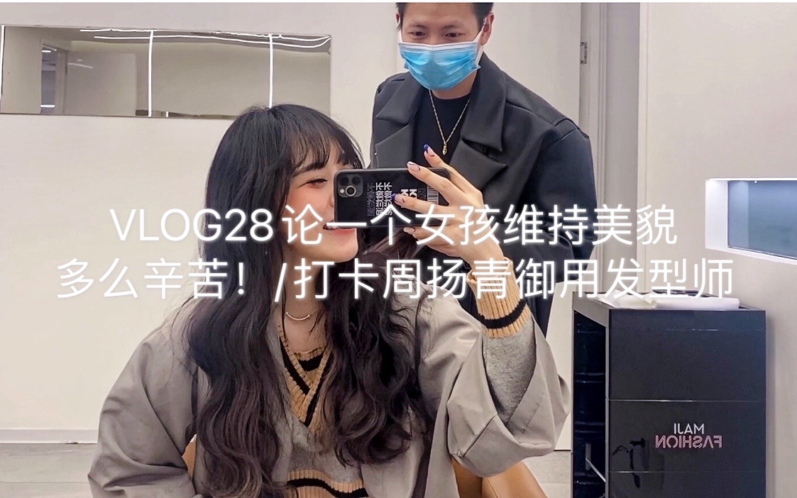 【恺恺子’s Vlog】VLOG28论一个女孩维持美貌多么辛苦！/打卡周扬青御用发型师/变美行程大公开