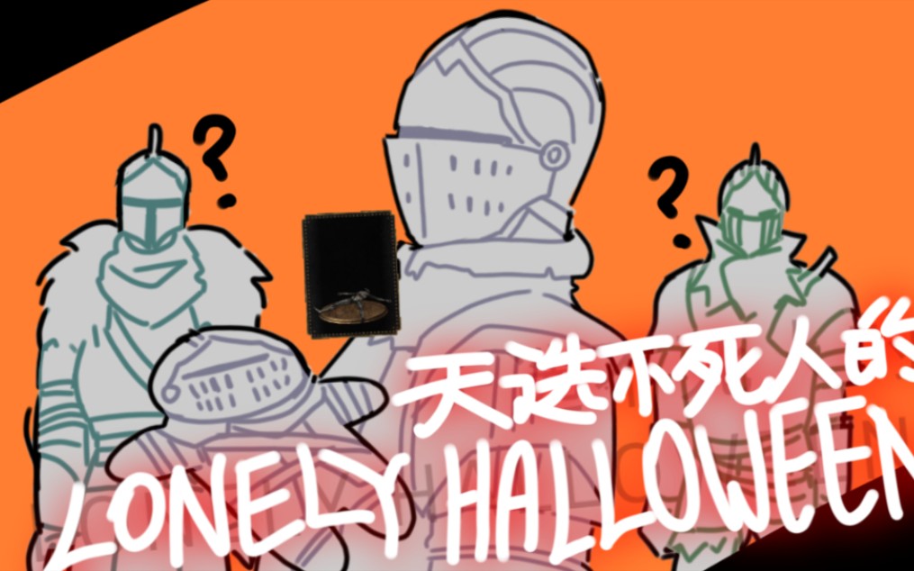 【黑暗之魂/手书】天选不死人のLONELY HALLOWEEN