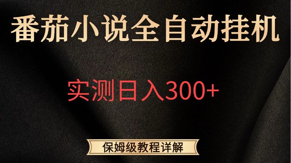 番茄小说全自动挂机，实测日入300+，适合宝妈学生党上班族，靠谱副业兼职~