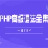 千锋：PHP高级语法全集