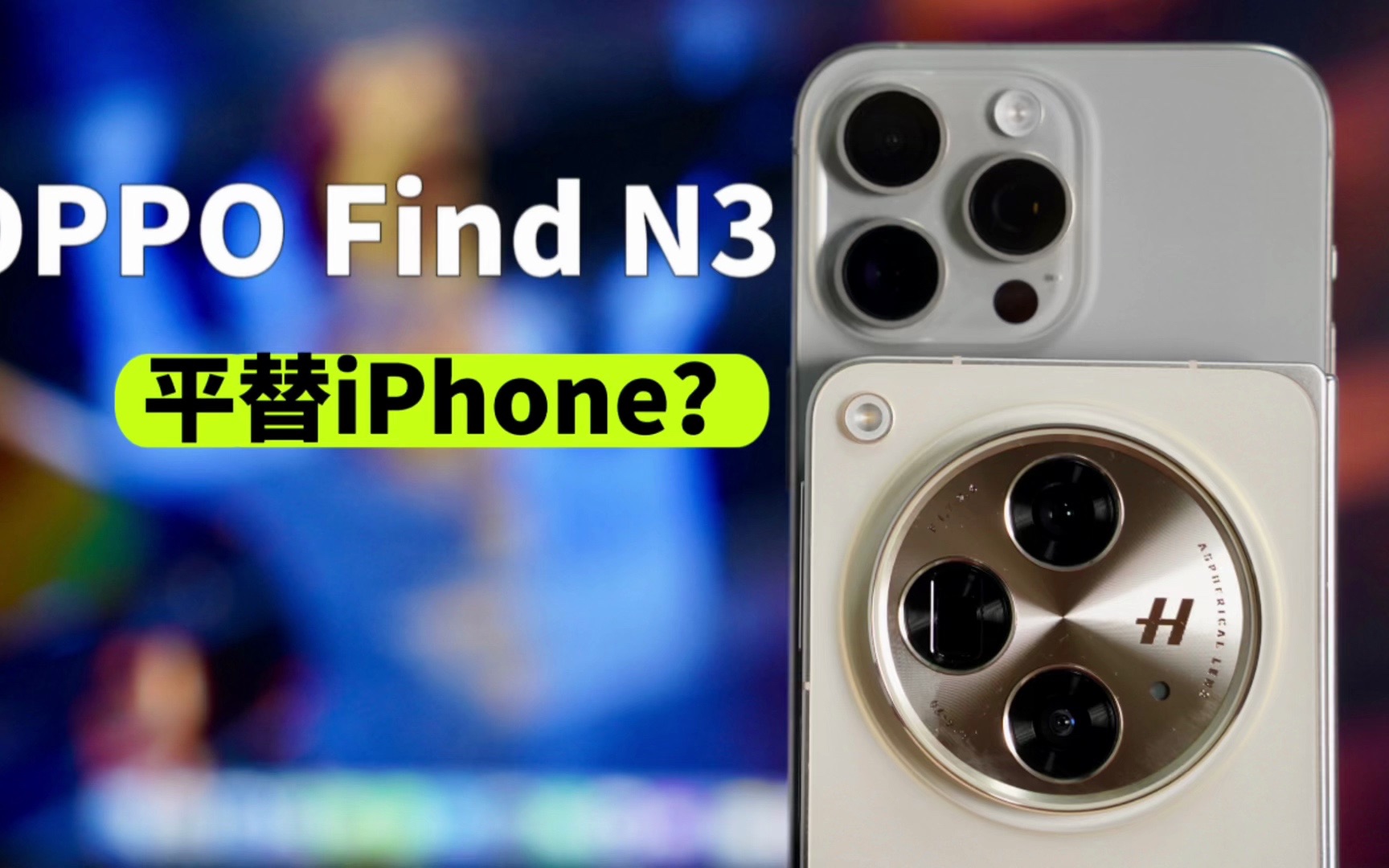 OPPO Find N3旦用难回的5个功能：真的能平替iPhone？