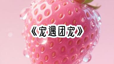 宠遇<em class="keyword">团宠</em>