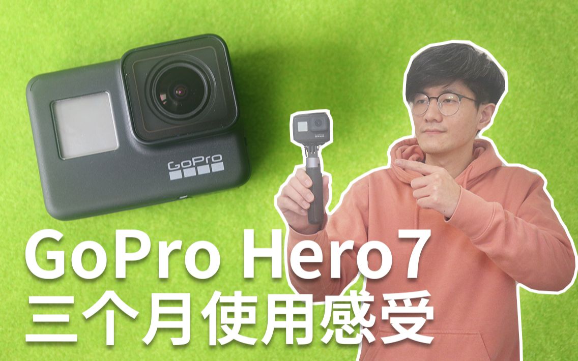 2020年上半年的GoPro Hero 7依然值得买么？使用三个月的感受-哔哩哔哩