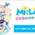 『ミライアカリ』1周年活动 Mi:Live2018〜二周年也加油→呢！〜