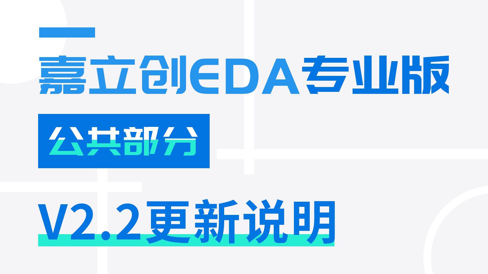 V2.2版本更新说明 | 嘉立创EDA专业版快速入门