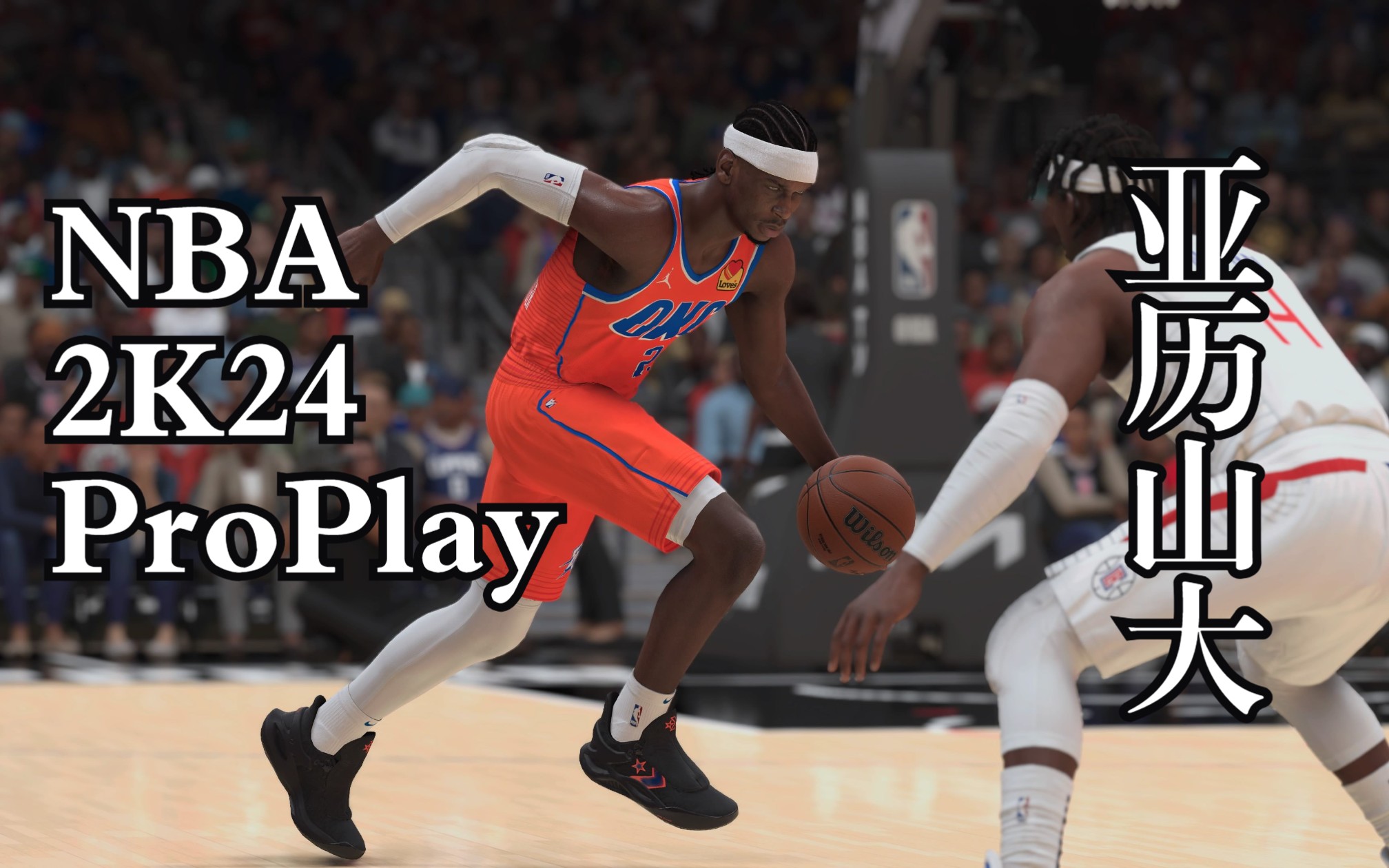 【FZR1】ProPlay下亚历山大丨PS5《NBA2K24次世代》