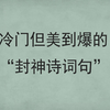 冷门但美到爆的封神之句|你都读过吗