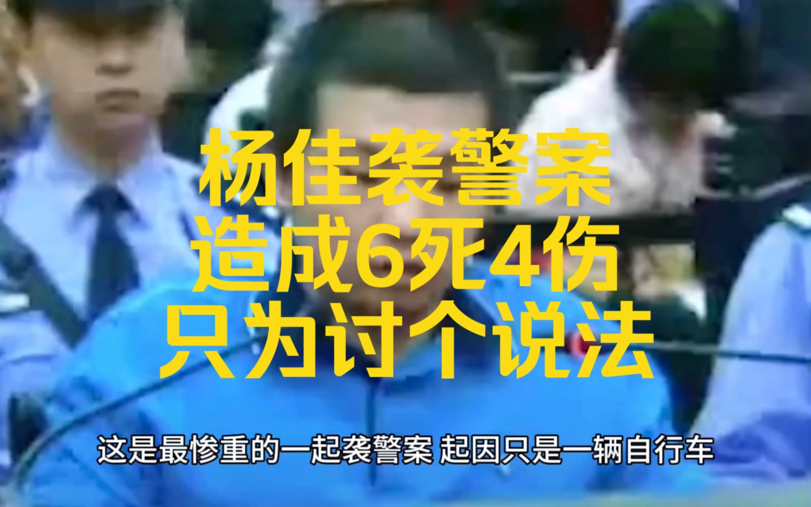 上海袭警案：连捅10名民警，造成6死4伤，表示只为讨个说法