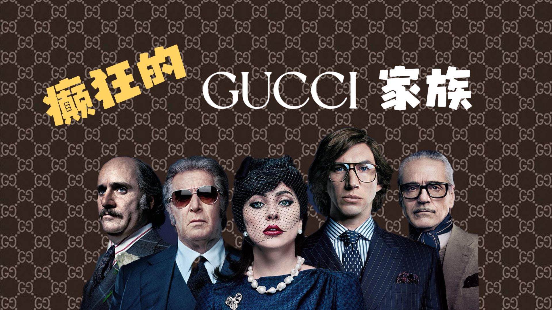 癫狂的Gucci家族