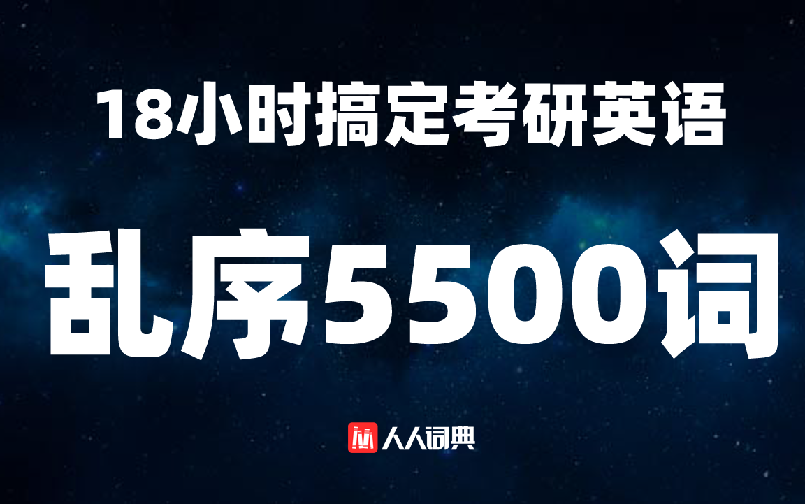 18小时搞定考研英语乱序5500词(中文朗读版)