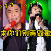 小鲜肉别再毁歌了，经典神曲被魔改到面目全非，原唱听了都想打人