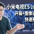 「小包评测」小米电视ES 2022开箱，MIUI TV终于迎来大更新