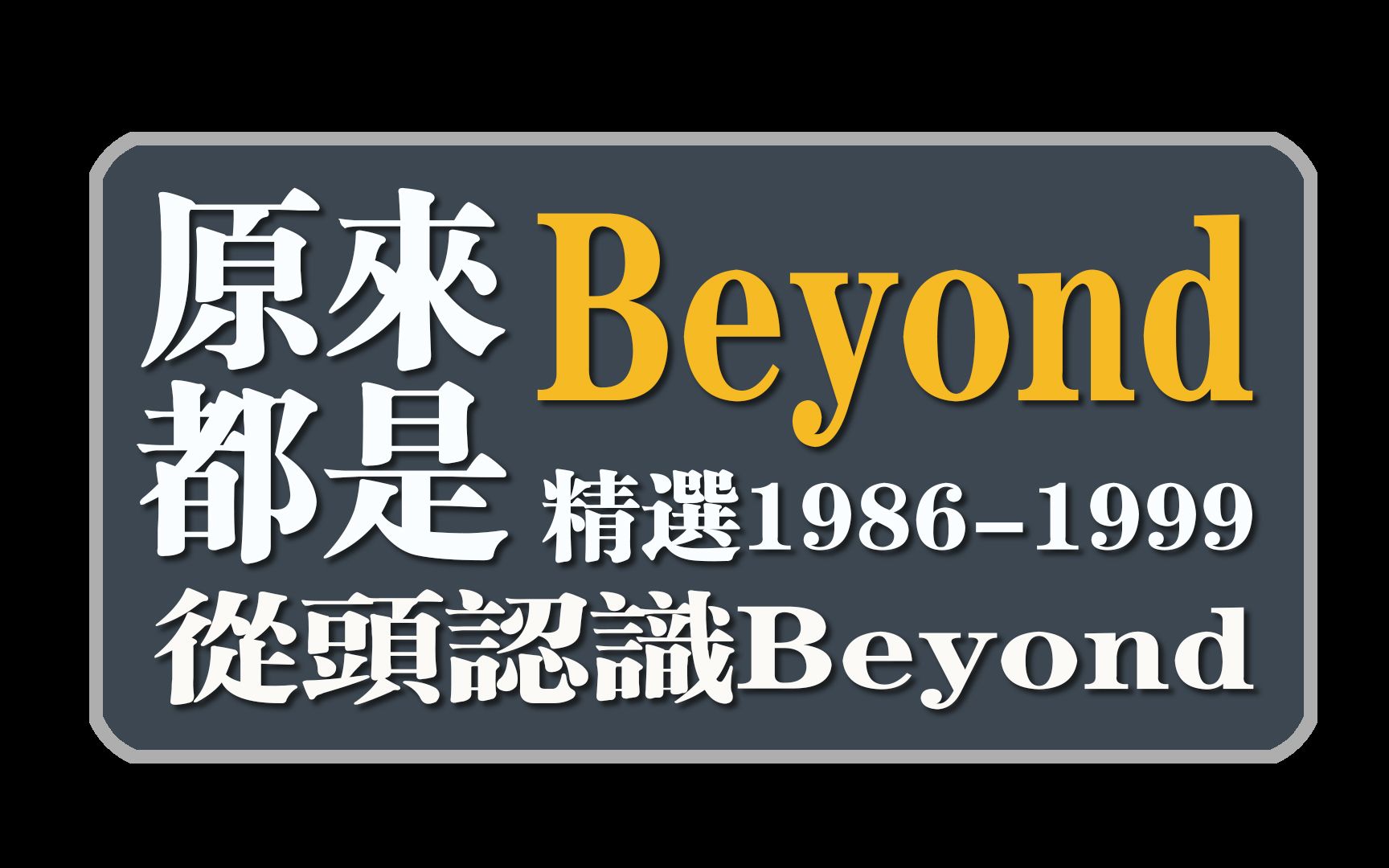原来都是Beyond(精选1986-1999从头认识Beyond)
