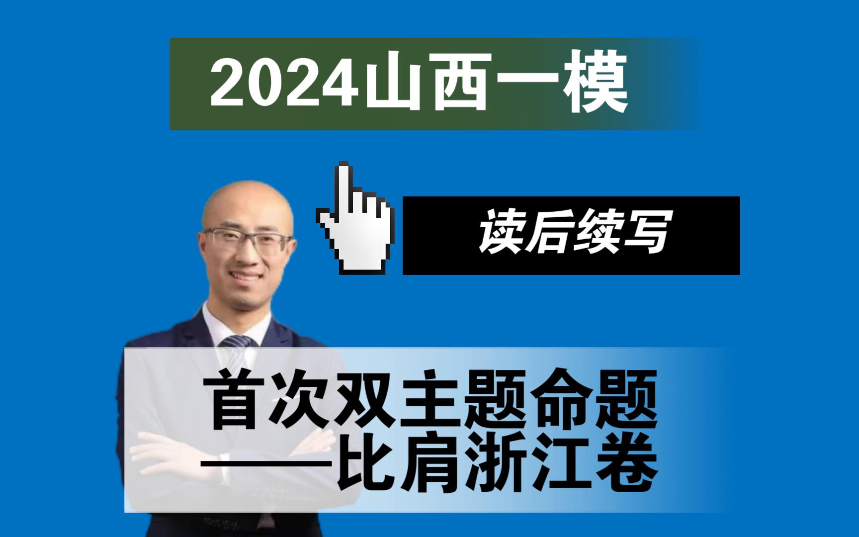 【英语逻辑君】第485期：2024高考山西省适应性英语解读6