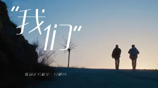 歌词排版|《我们》不再只是彼此普通朋友 奔向蓝色的世界