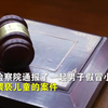 案例：男子假冒小学生，诱骗女孩发隐私照，被判刑1年半