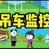 新买的吊车提车第一件事是干啥？那当然是安装套高清的吊车监控，让施工变得游刃有余，更高效更安全