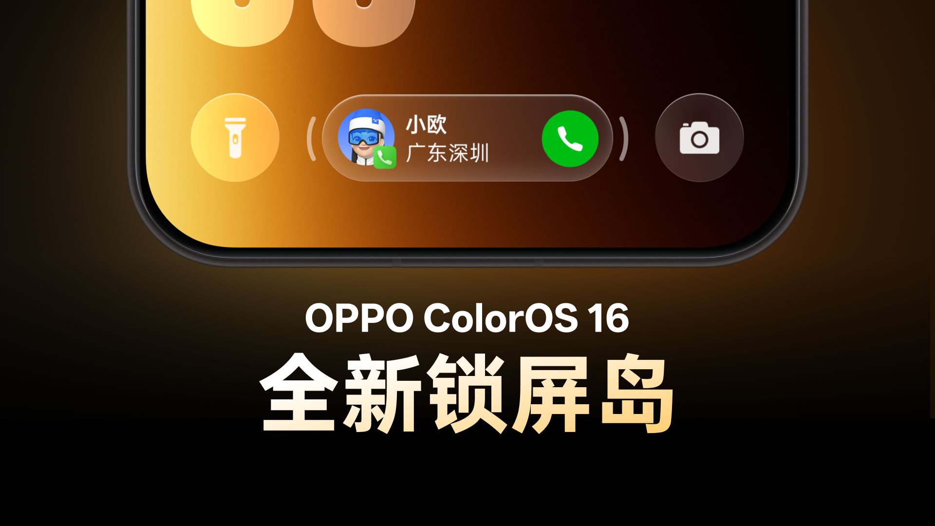 OPPO 锁屏全新形态：锁屏岛，即将登陆上线