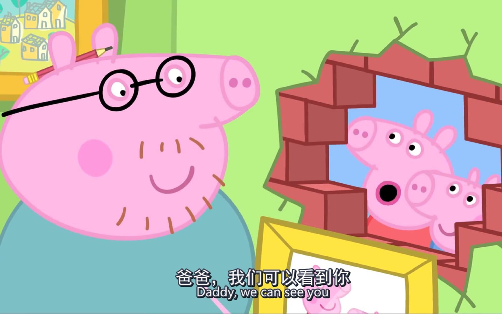 小猪佩奇中英字幕 第1季第45集 猪爸爸 daddy puts up