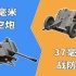 同为37毫米口径但功能不同的两种火炮，谁能抵挡住更多战车的进攻呢？