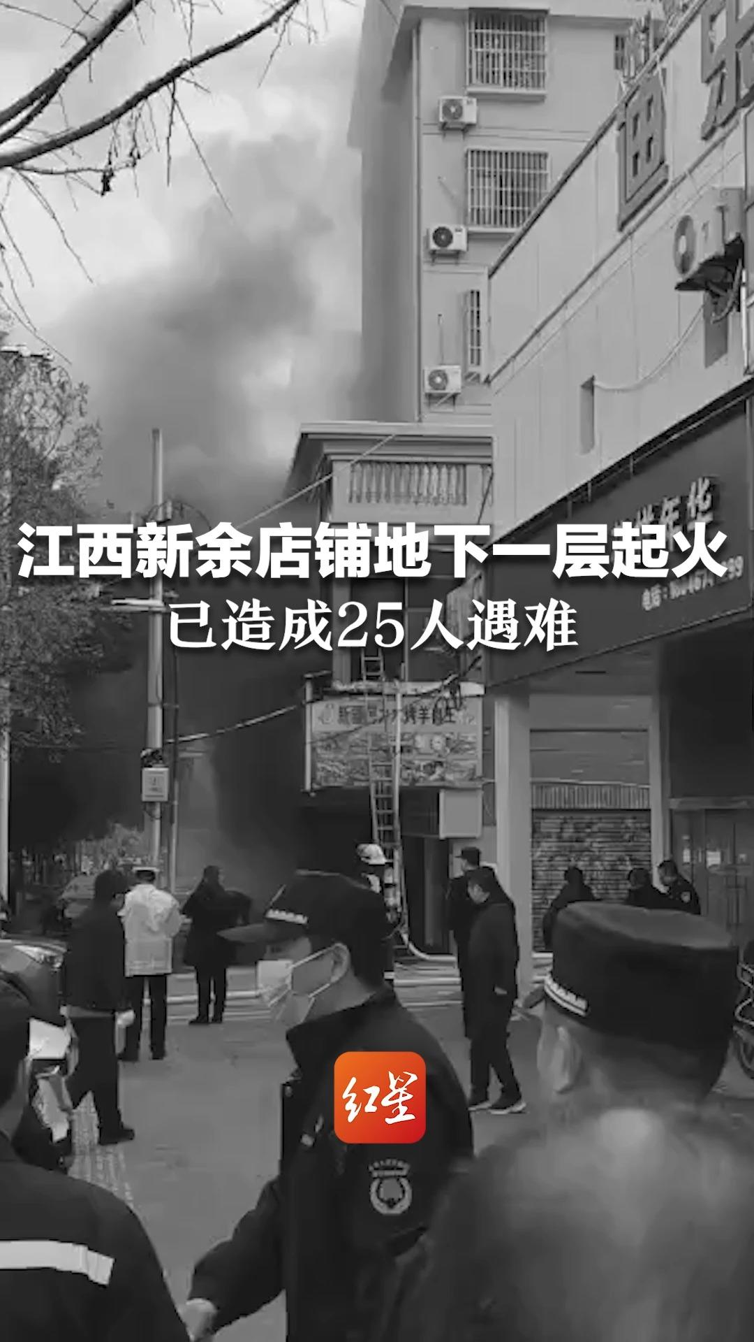 痛心！江西新余店铺地下一层起火，已造成25人遇难