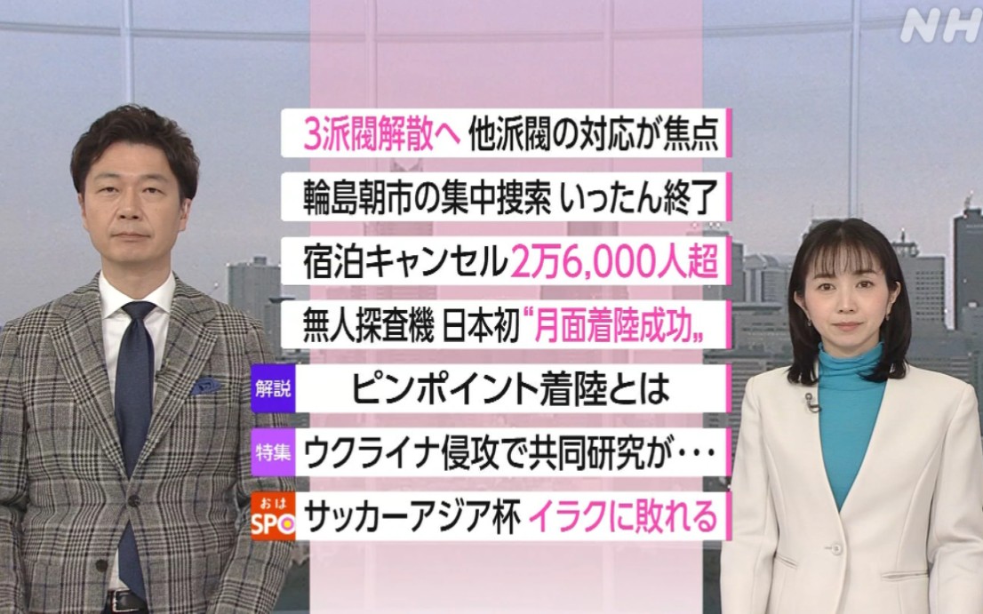NHK ニュース おはよう日本 2024年1月20日