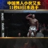 中国黑人小伙艾龙，11秒KO日本选手