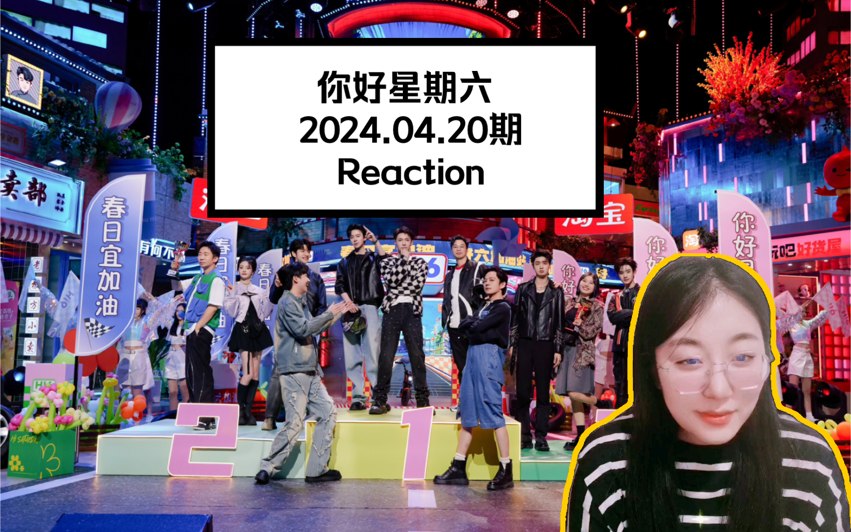 【好六】你好星期六2024.04.20期 Reaction