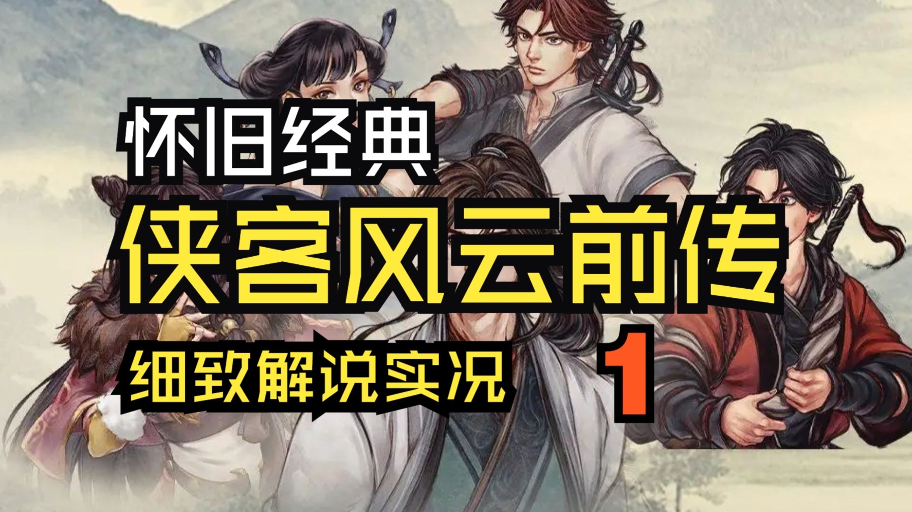 【声声】4K《侠客风云传前传》怀旧经典，细致解说（1）逍遥谷