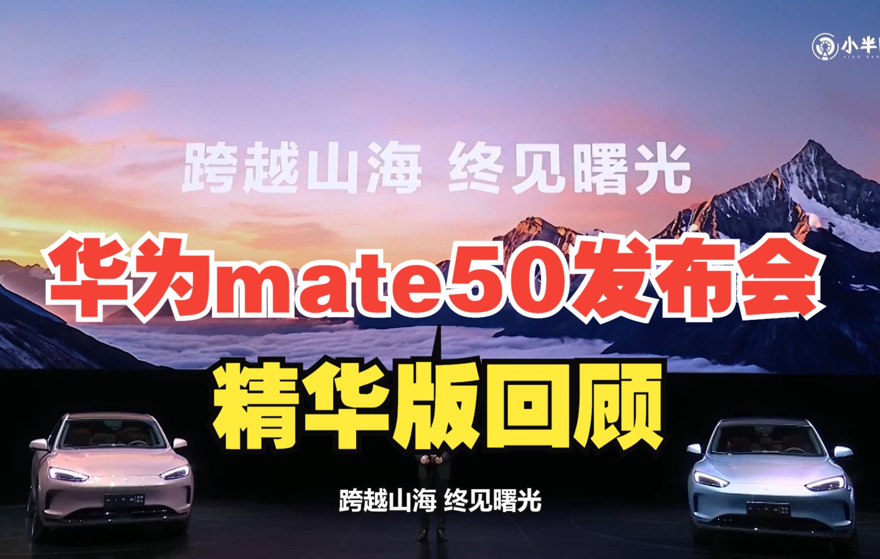 【精华回顾】10分钟了解华为Mate50发布会