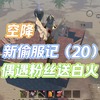 王牌战争偷服遇见粉丝被欺负？